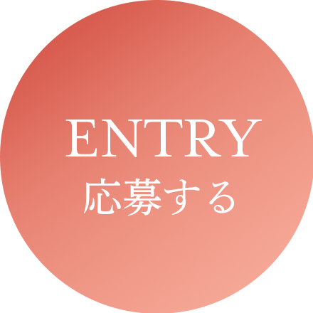 ENTRY 応募する