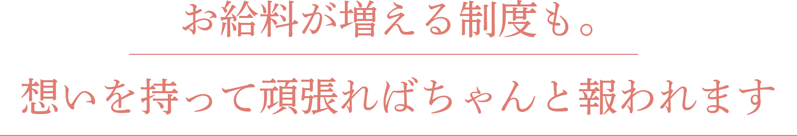 想いを持って頑張ればちゃんと報われます