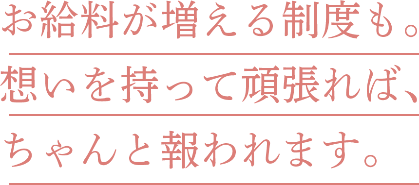 想いを持って頑張ればちゃんと報われます