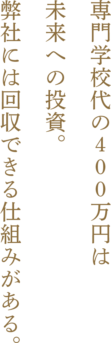 専門学校の費用は未来への投資