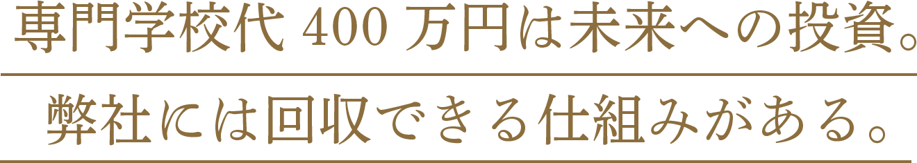 専門学校の費用は未来への投資