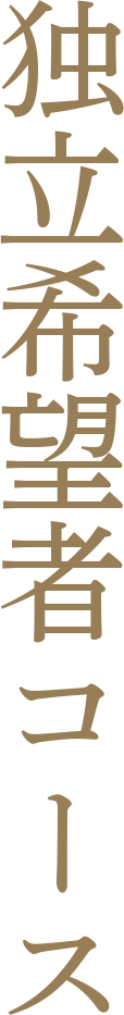 独立希望者コース